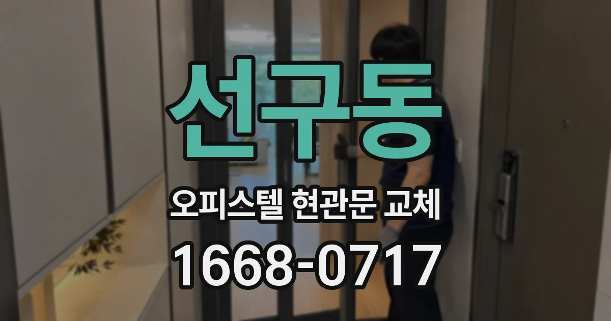 선구동 오피스텔 현관문 교체