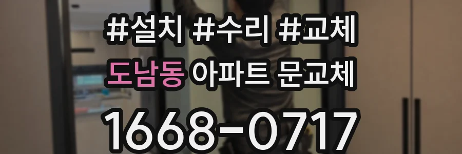 도남동 아파트 문교체
