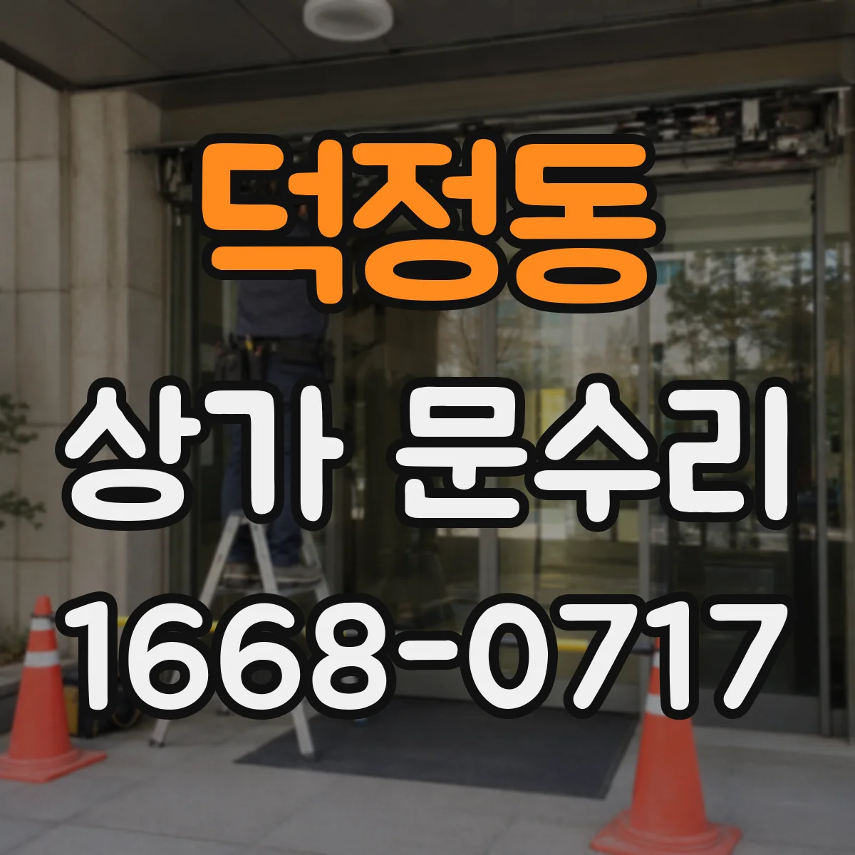 덕정동 상가 문수리