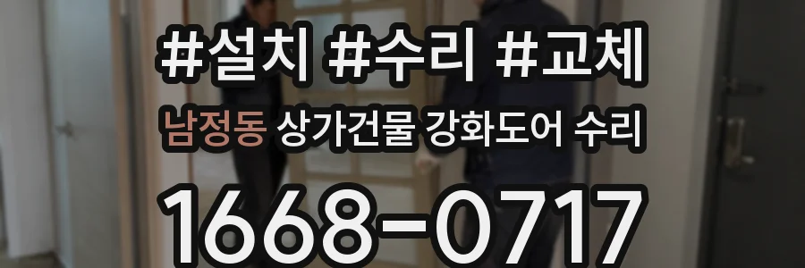남정동 상가건물 강화도어 수리