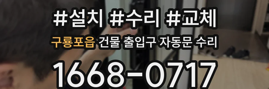 구룡포읍 건물 출입구 자동문 수리