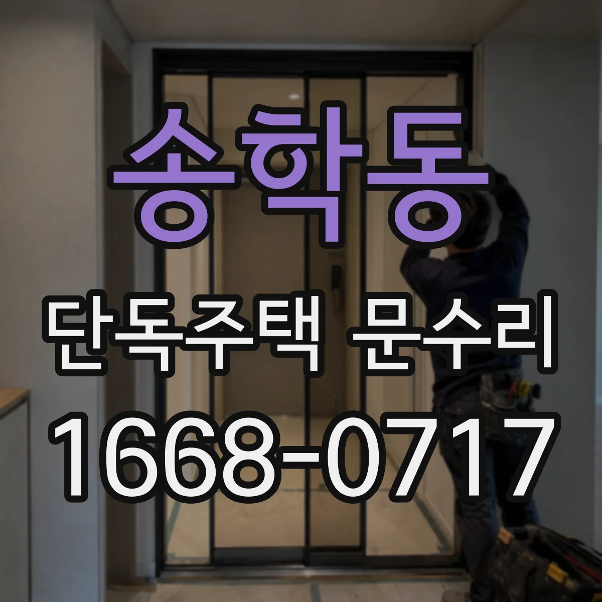 송학동 단독주택 문수리
