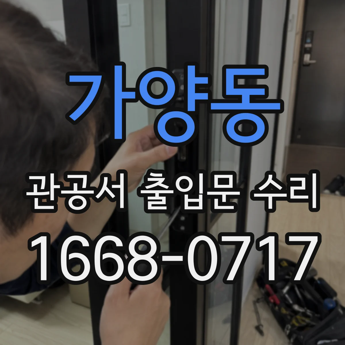 가양동 관공서 출입문 수리