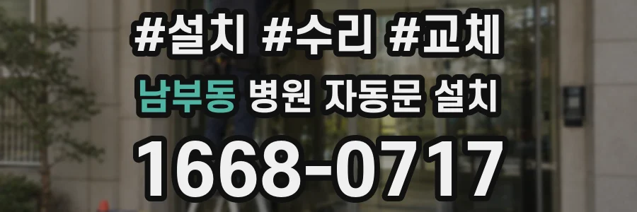 남부동 병원 자동문 설치
