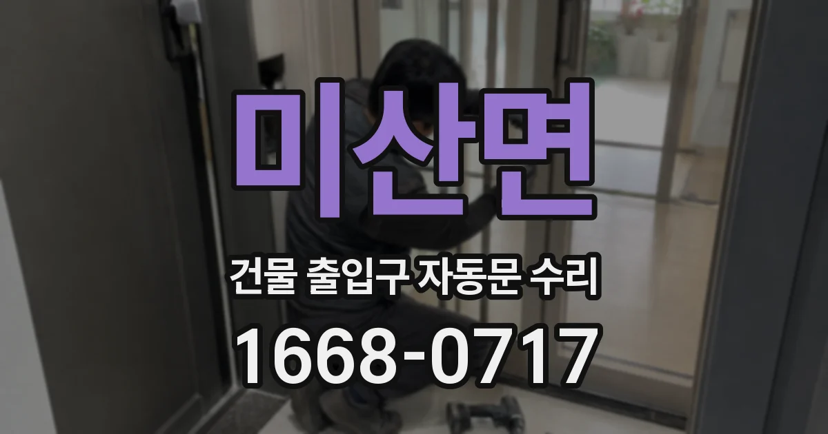 미산면 건물 출입구 자동문 수리