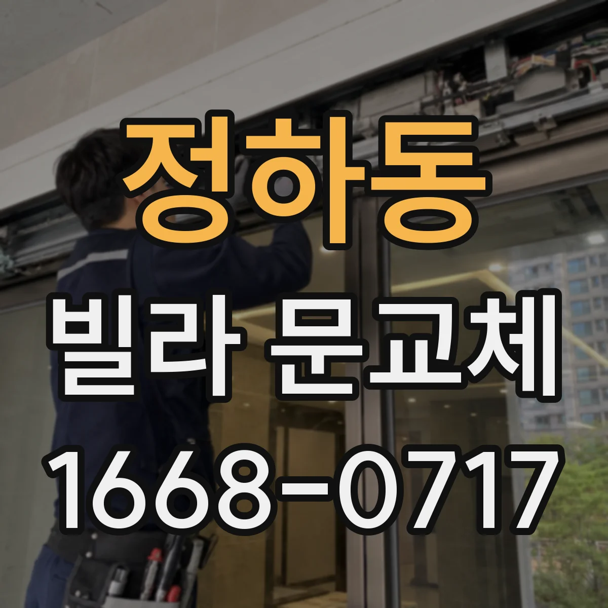 정하동 빌라 문교체