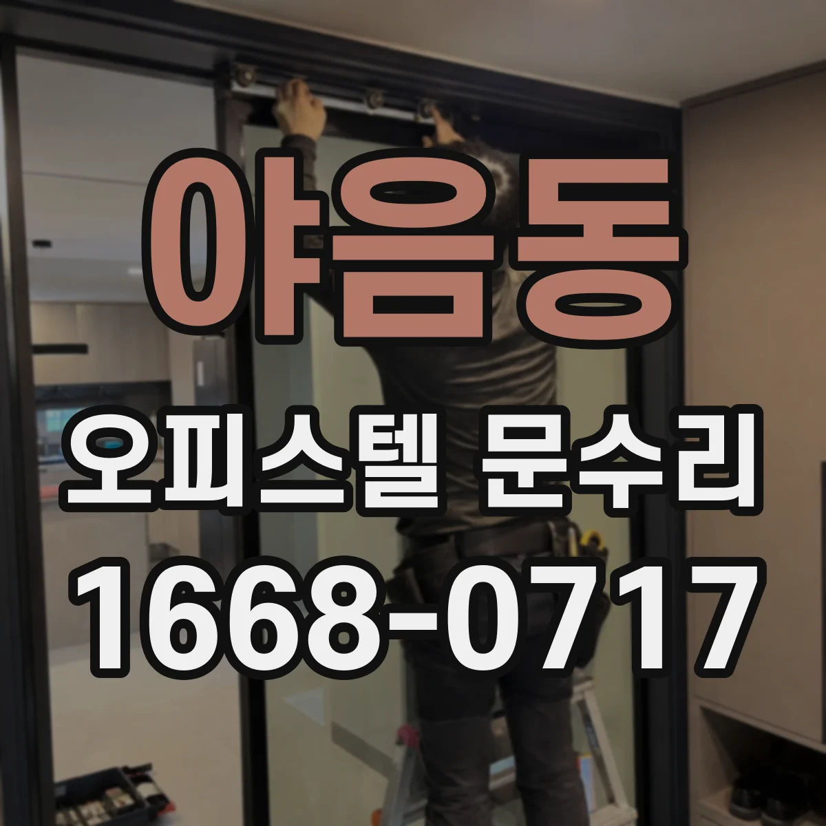 야음동 오피스텔 문수리