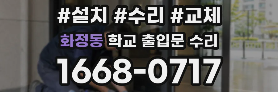 화정동 학교 출입문 수리