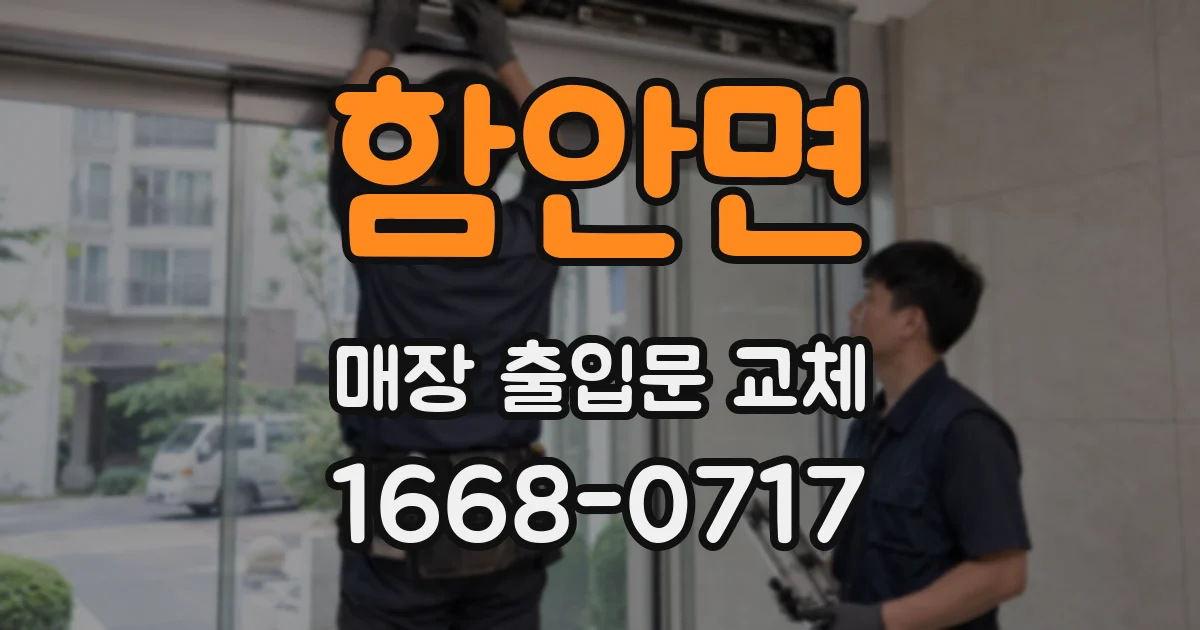 함안면 매장 출입문 교체