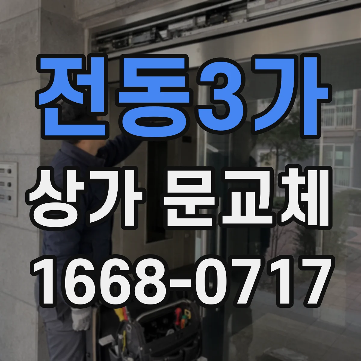 전동3가 상가 문교체