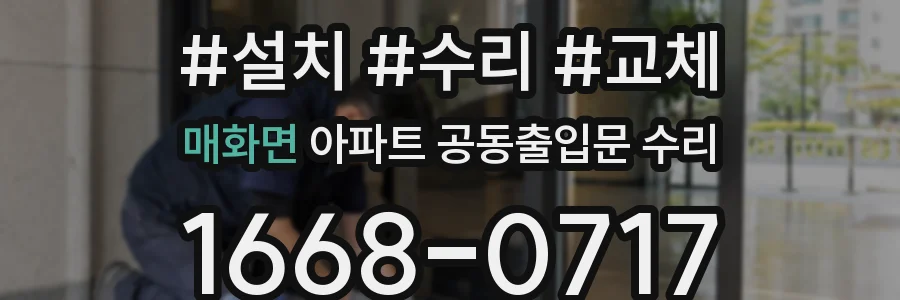 매화면 아파트 공동출입문 수리