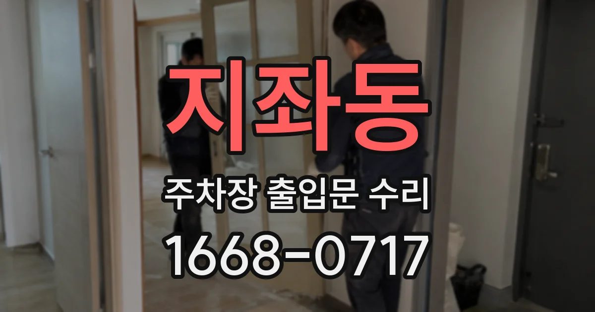지좌동 주차장 출입문 수리