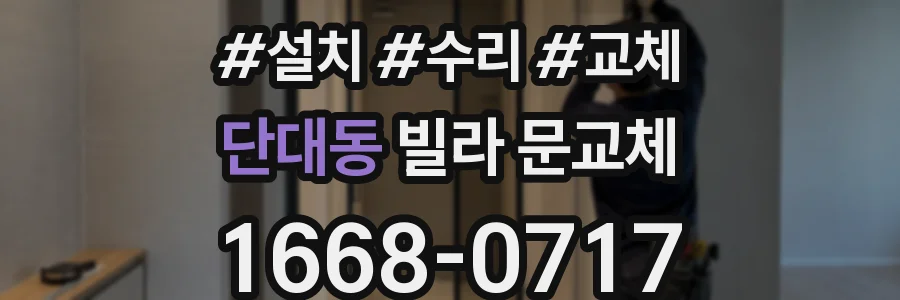 단대동 빌라 문교체