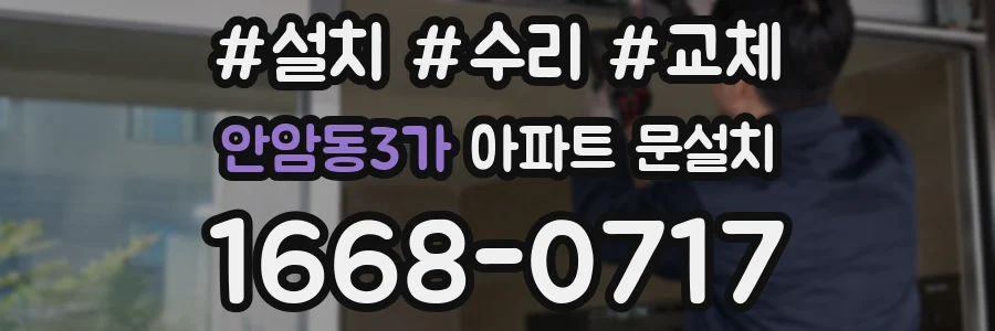 안암동3가 아파트 문설치