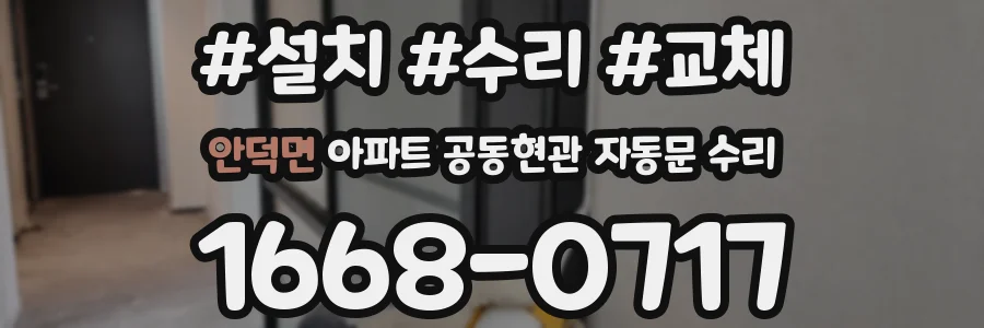 안덕면 아파트 공동현관 자동문 수리
