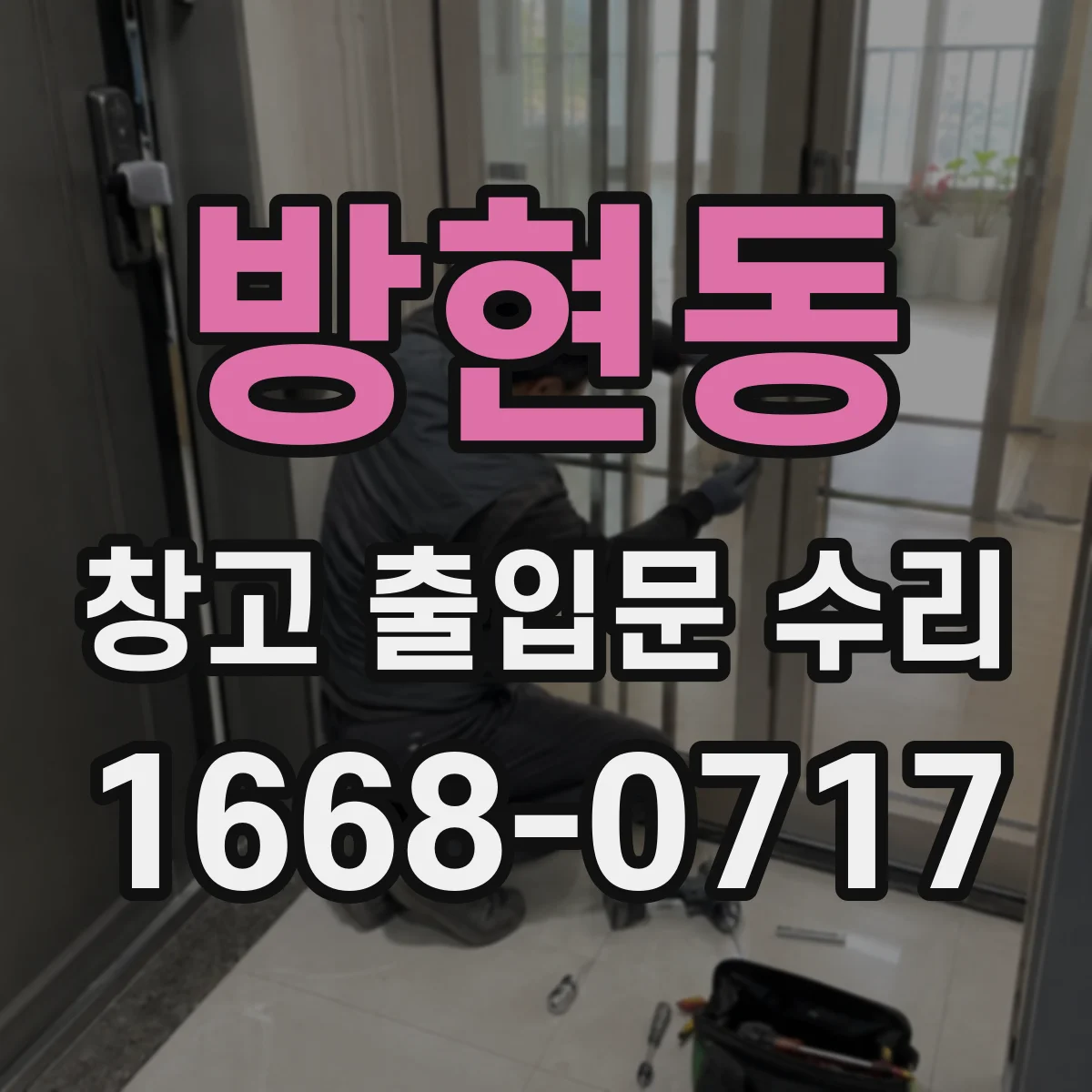 방현동 창고 출입문 수리
