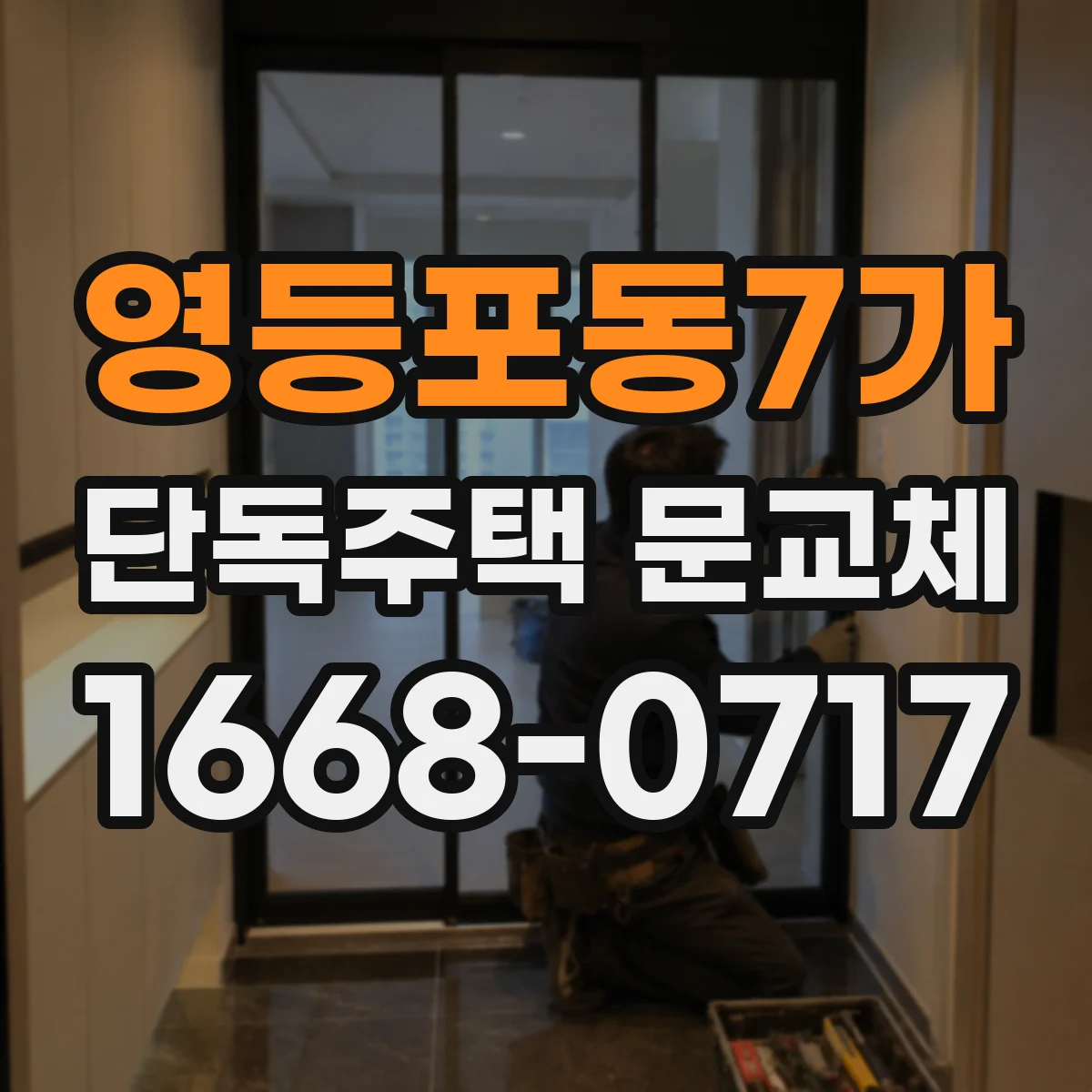 영등포동7가 단독주택 문교체