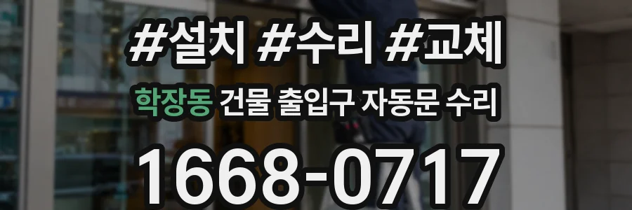 학장동 건물 출입구 자동문 수리