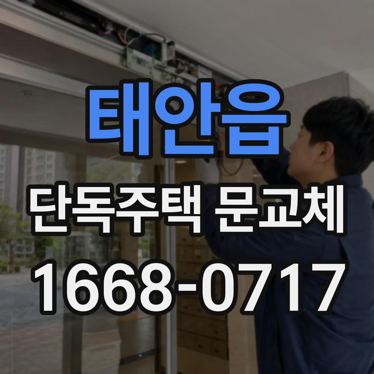 태안읍 단독주택 문교체
