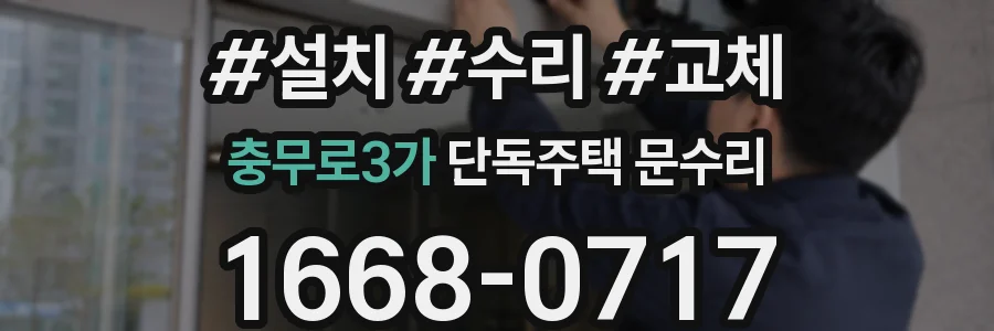 충무로3가 단독주택 문수리