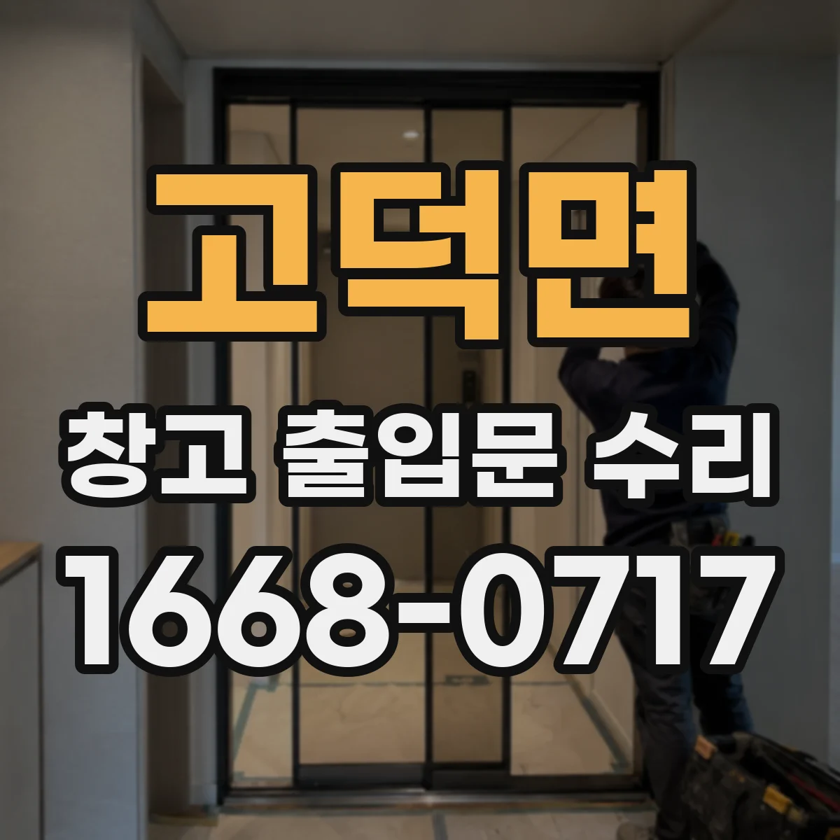고덕면 창고 출입문 수리
