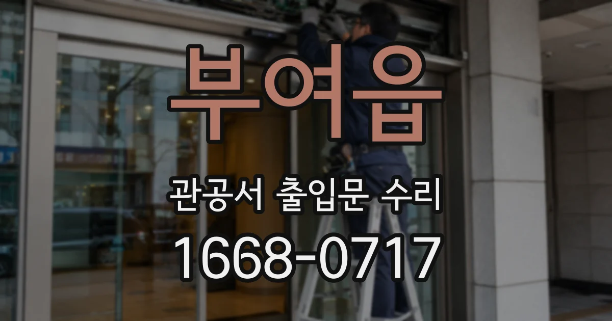 부여읍 관공서 출입문 수리