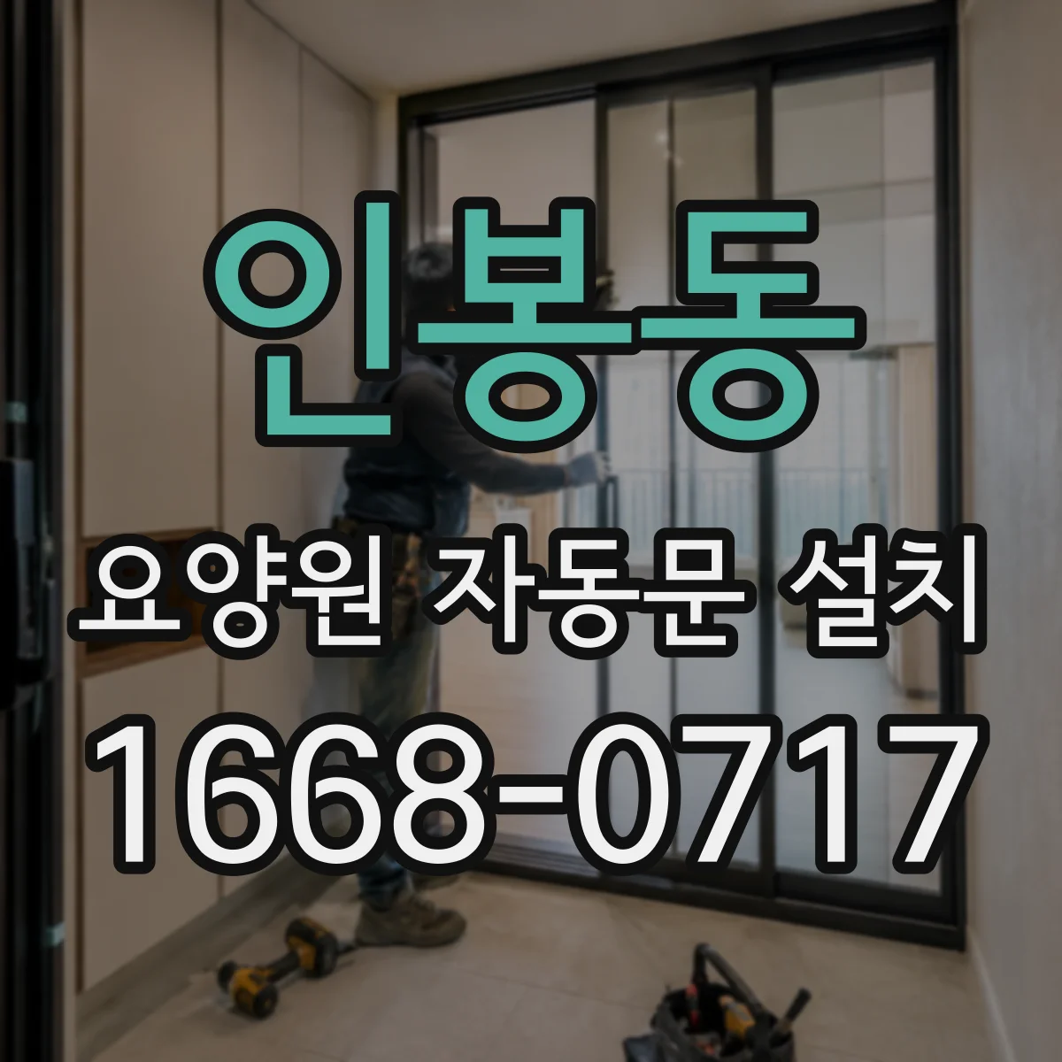 인봉동 요양원 자동문 설치