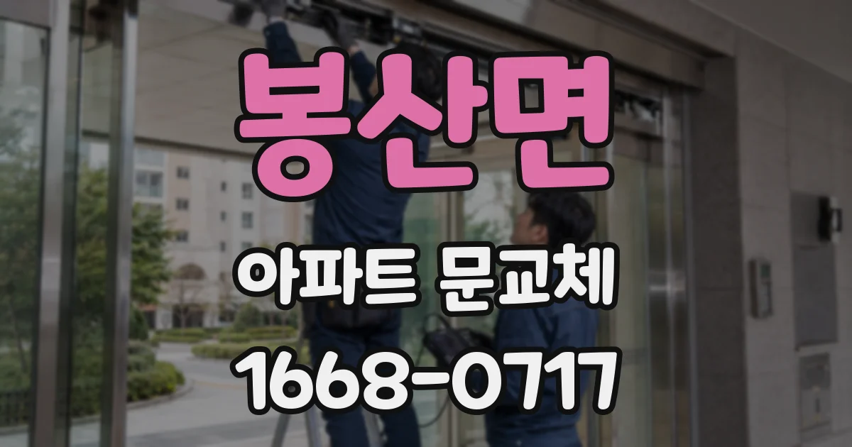 봉산면 아파트 문교체