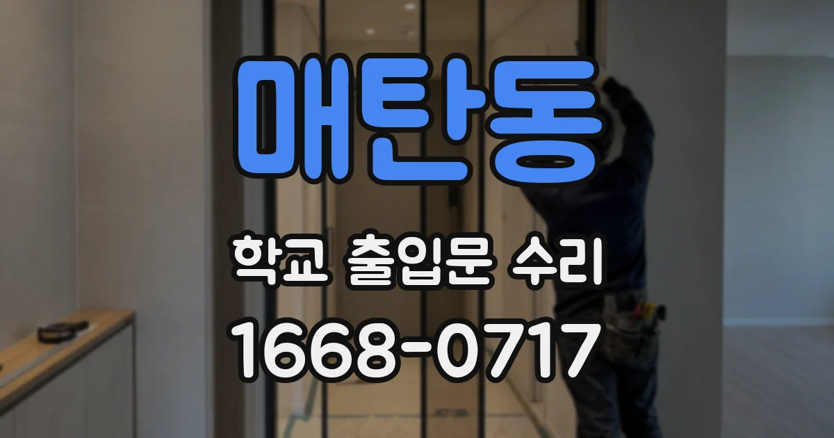 매탄동 학교 출입문 수리