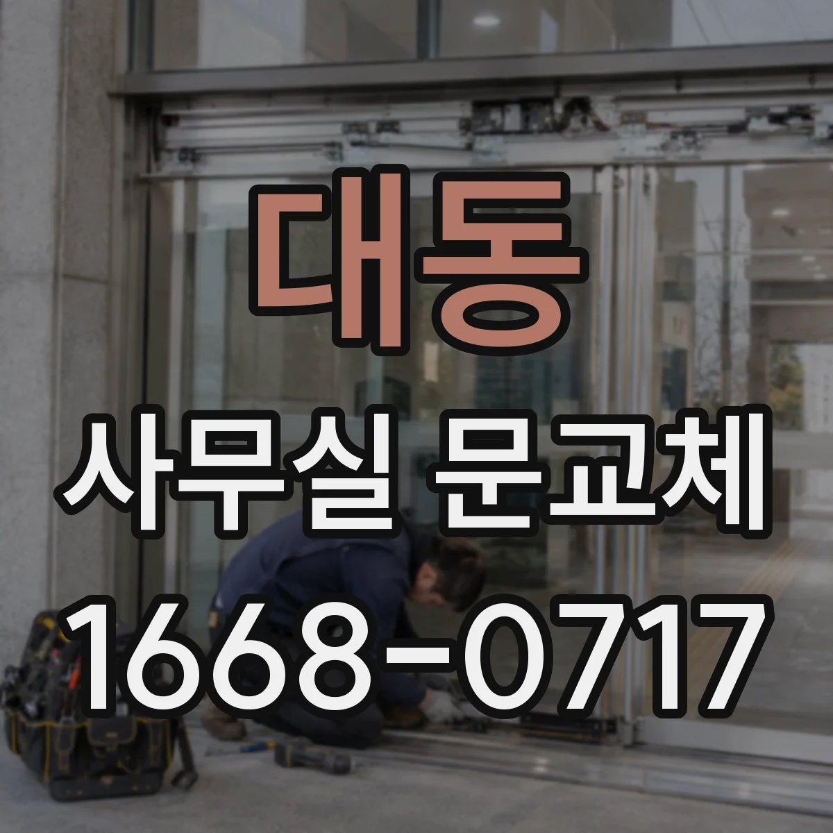대동 사무실 문교체