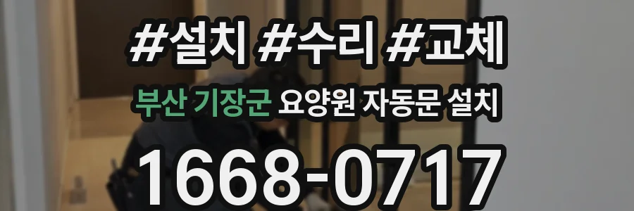 부산 기장군 요양원 자동문 설치