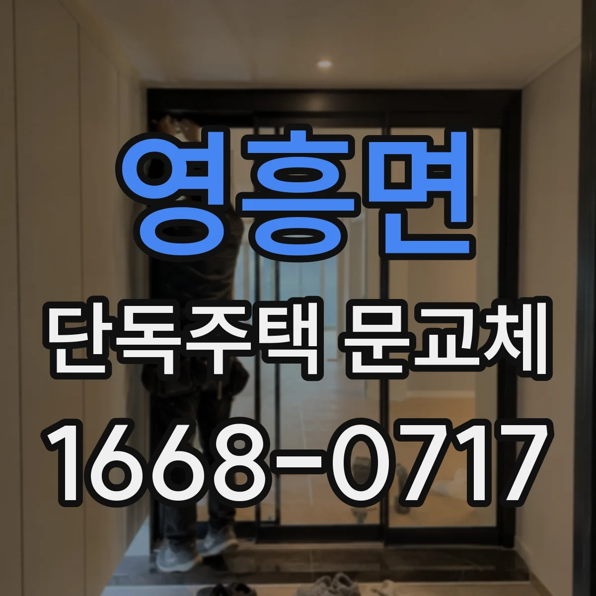 영흥면 단독주택 문교체