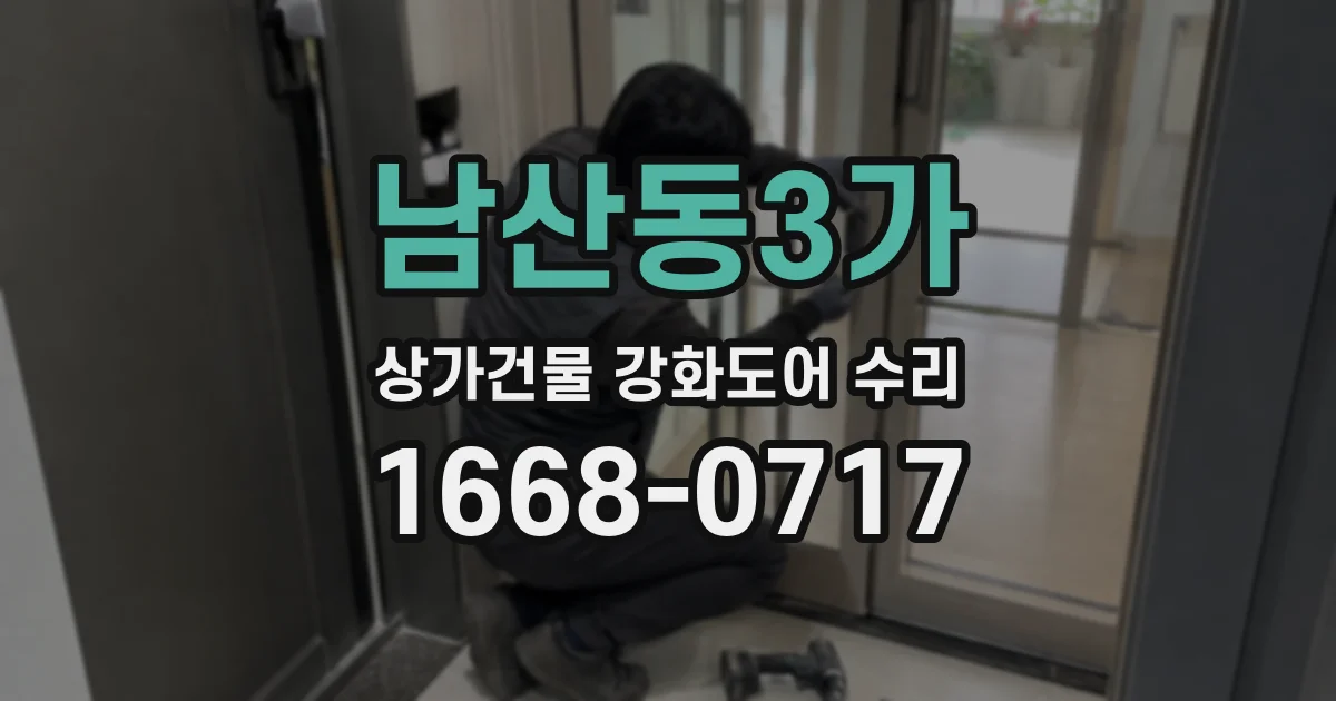 남산동3가 상가건물 강화도어 수리