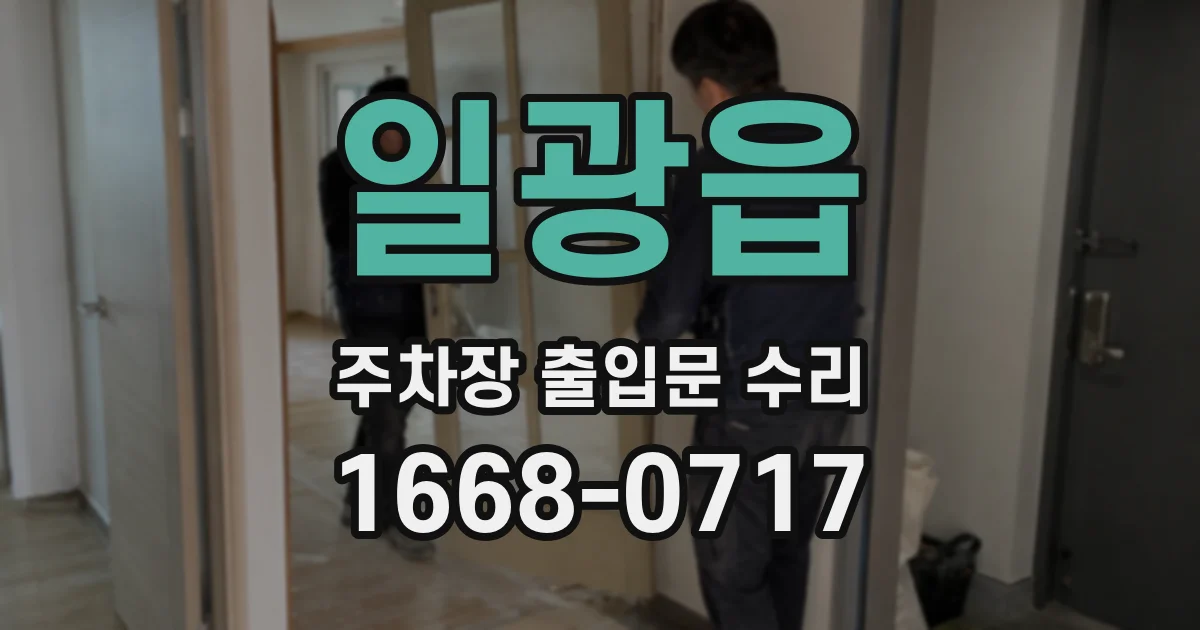 일광읍 주차장 출입문 수리