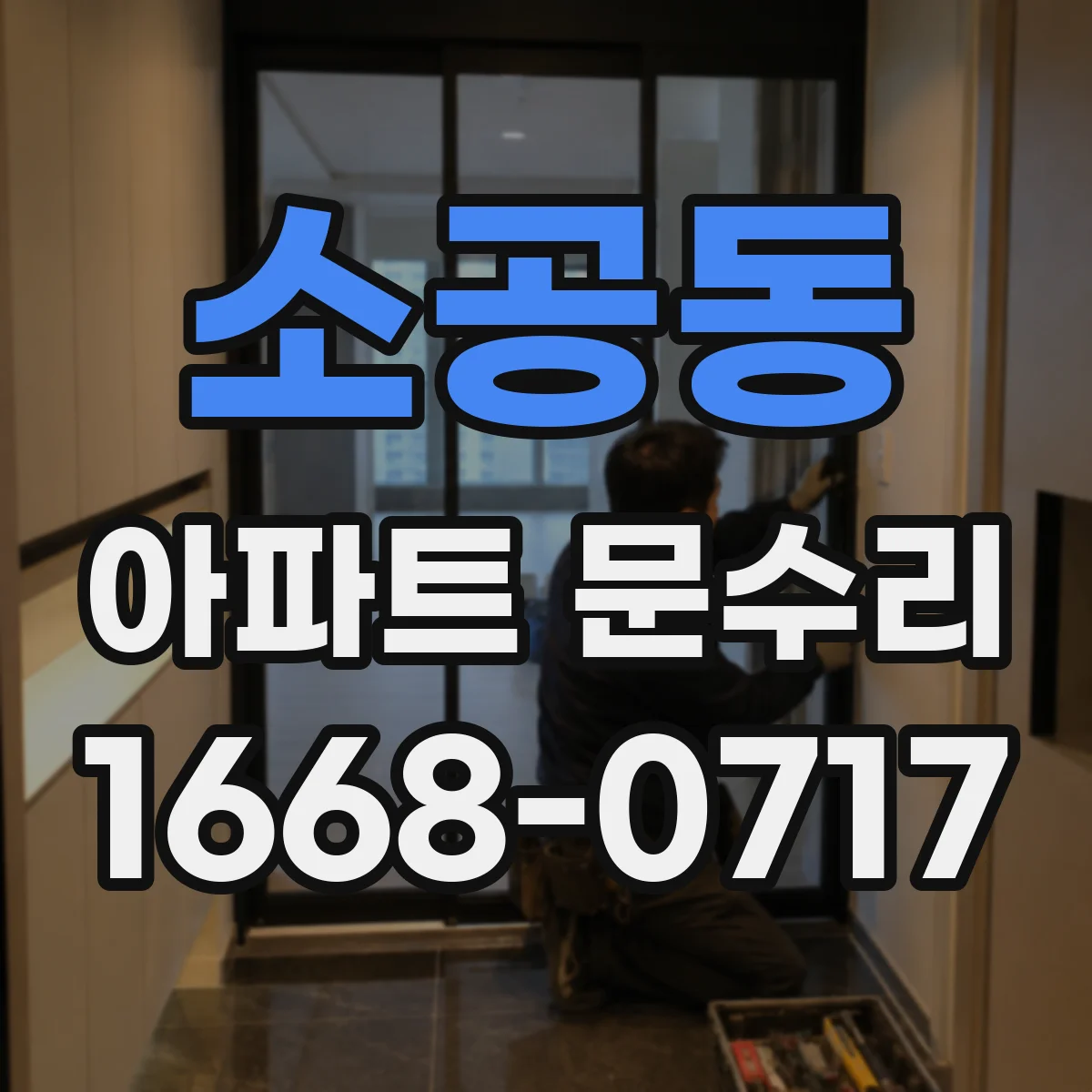 소공동 아파트 문수리