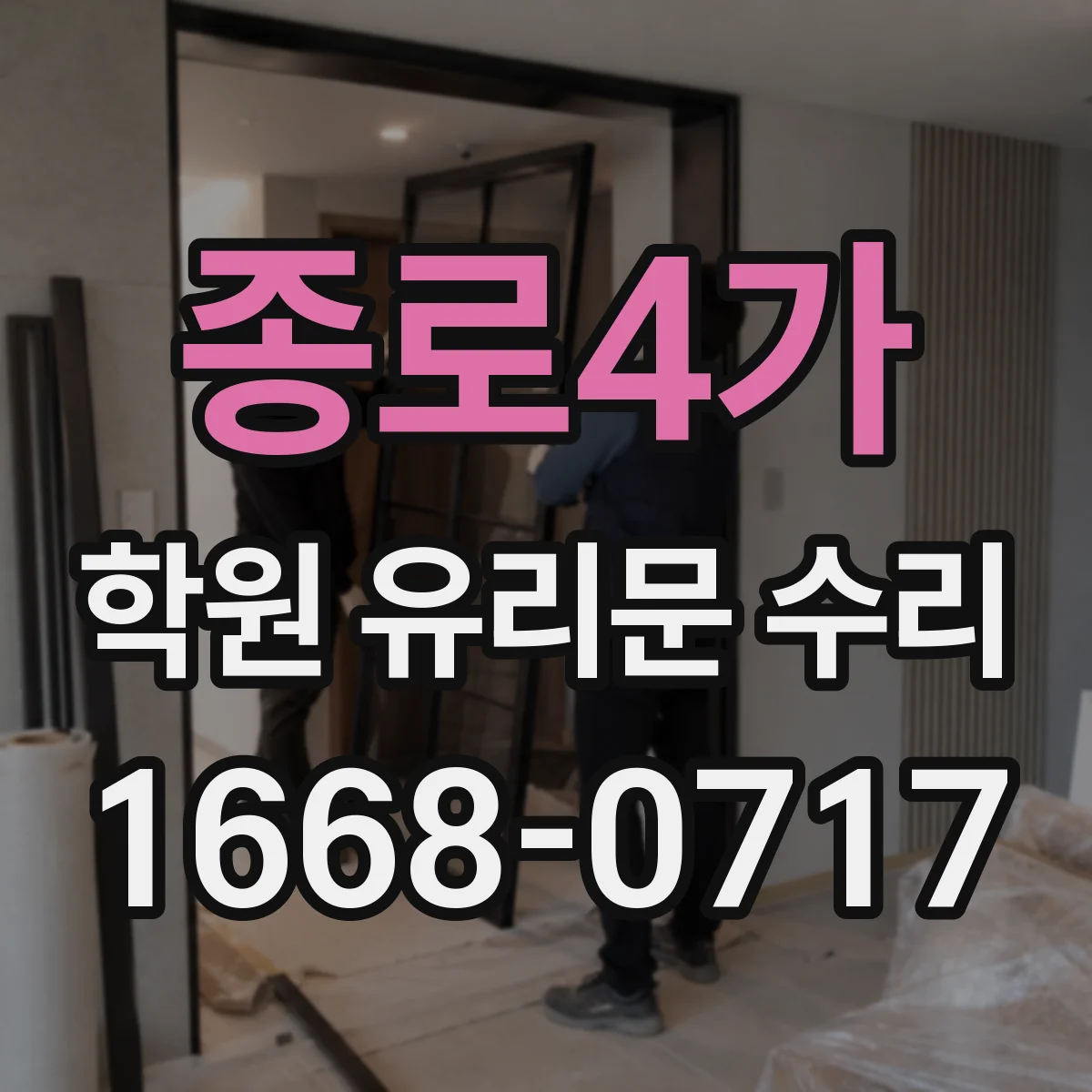 종로4가 학원 유리문 수리