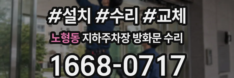 노형동 지하주차장 방화문 수리