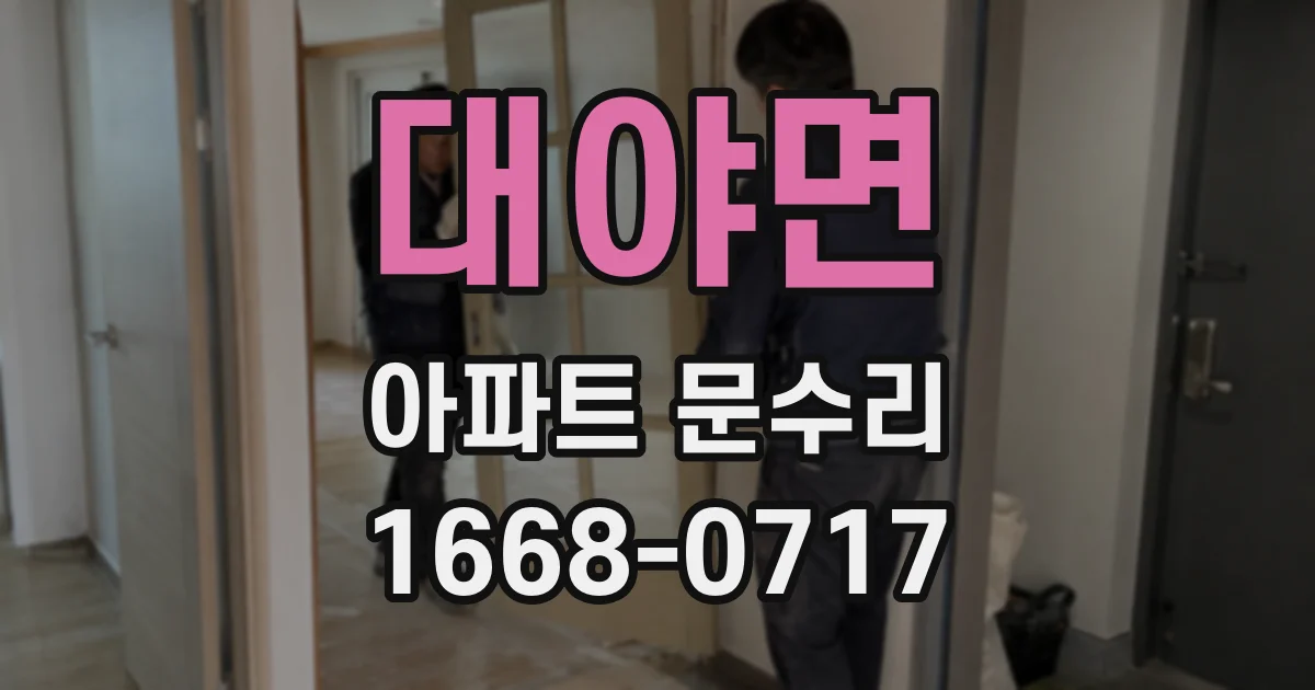 대야면 아파트 문수리