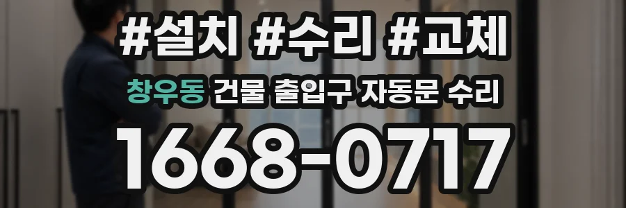 창우동 건물 출입구 자동문 수리
