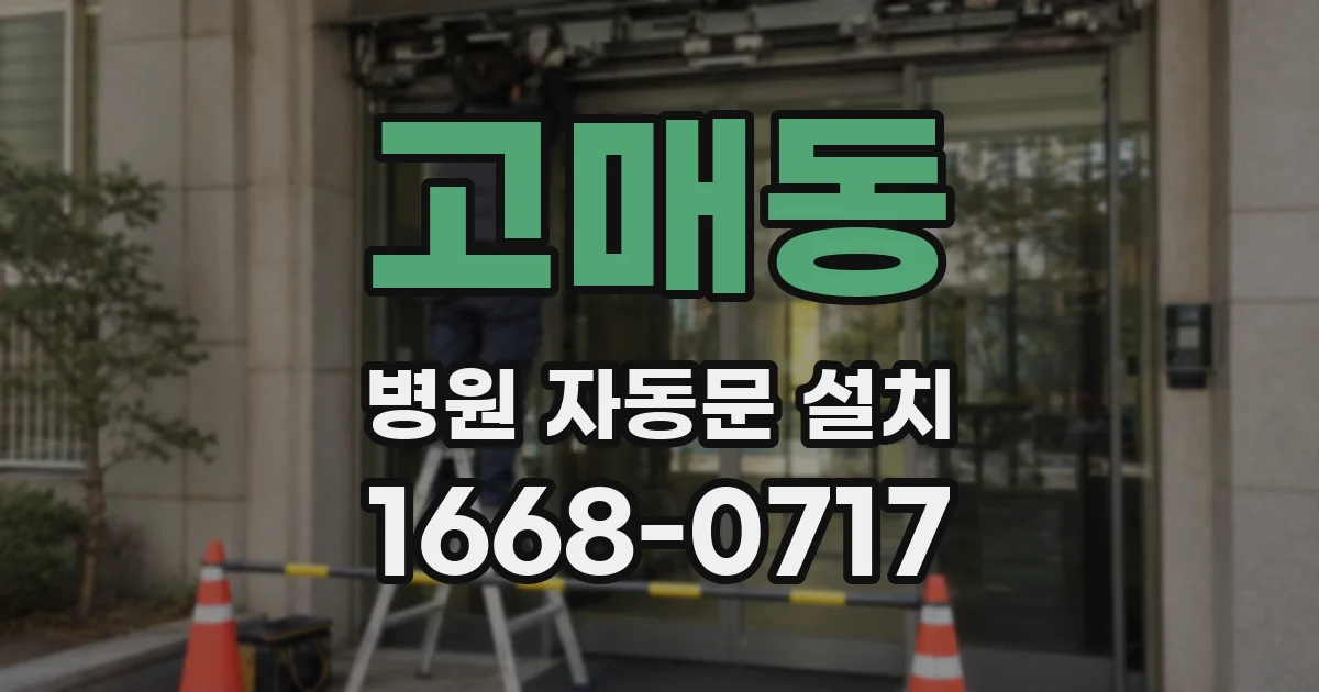 고매동 병원 자동문 설치