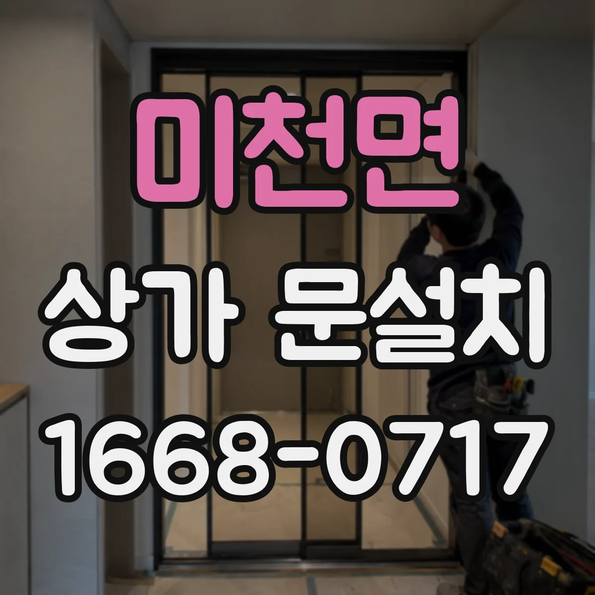 미천면 상가 문설치