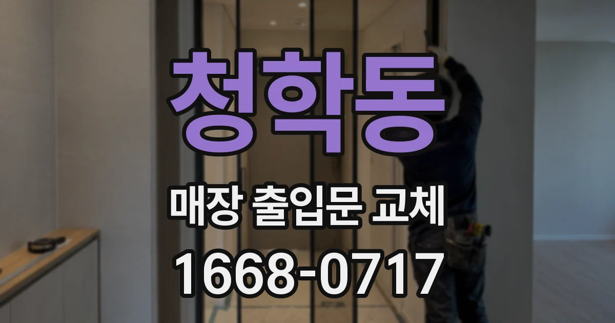청학동 매장 출입문 교체