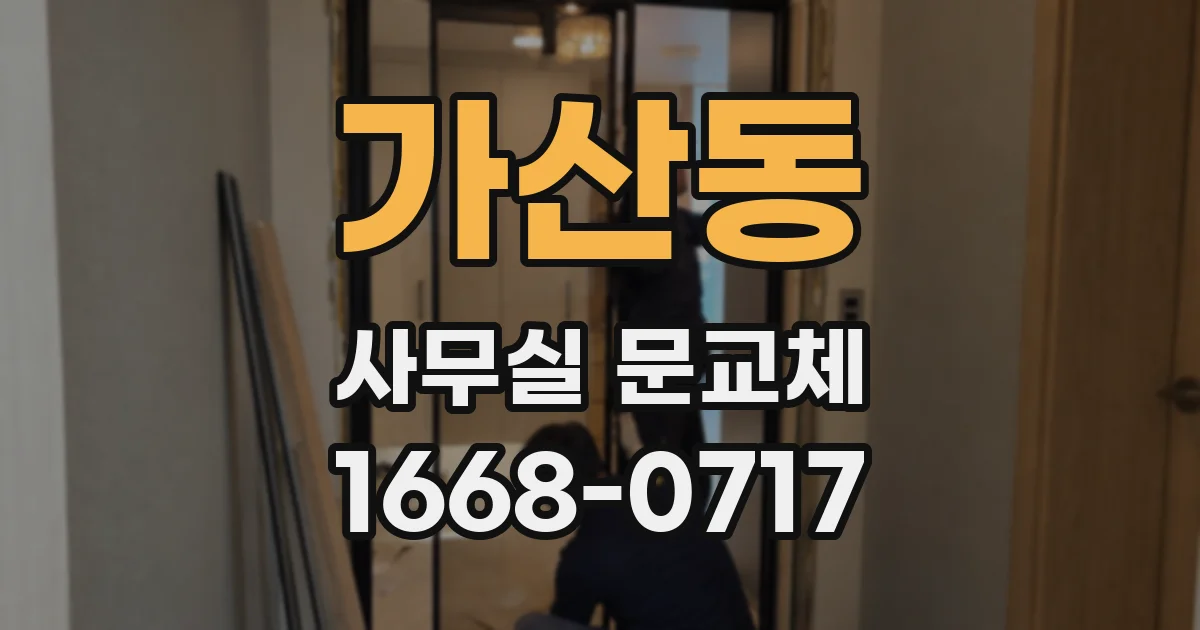 가산동 사무실 문교체
