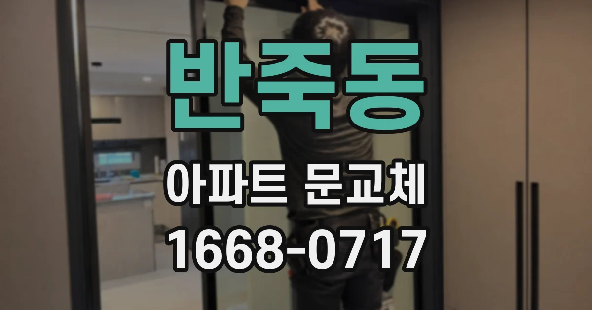 반죽동 아파트 문교체