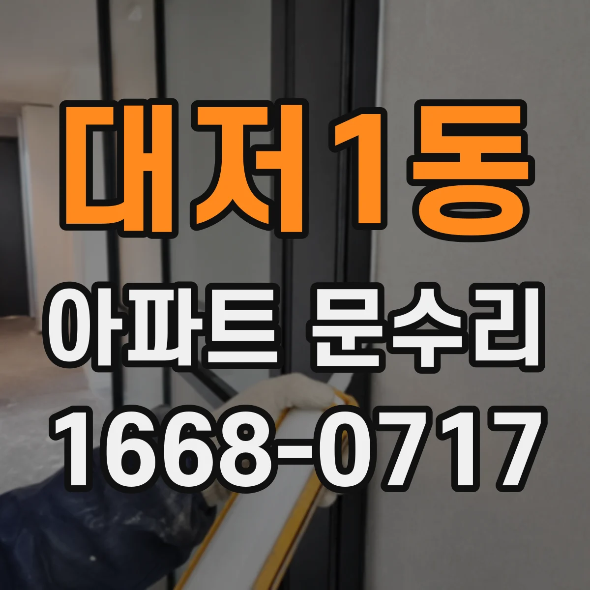 대저1동 아파트 문수리