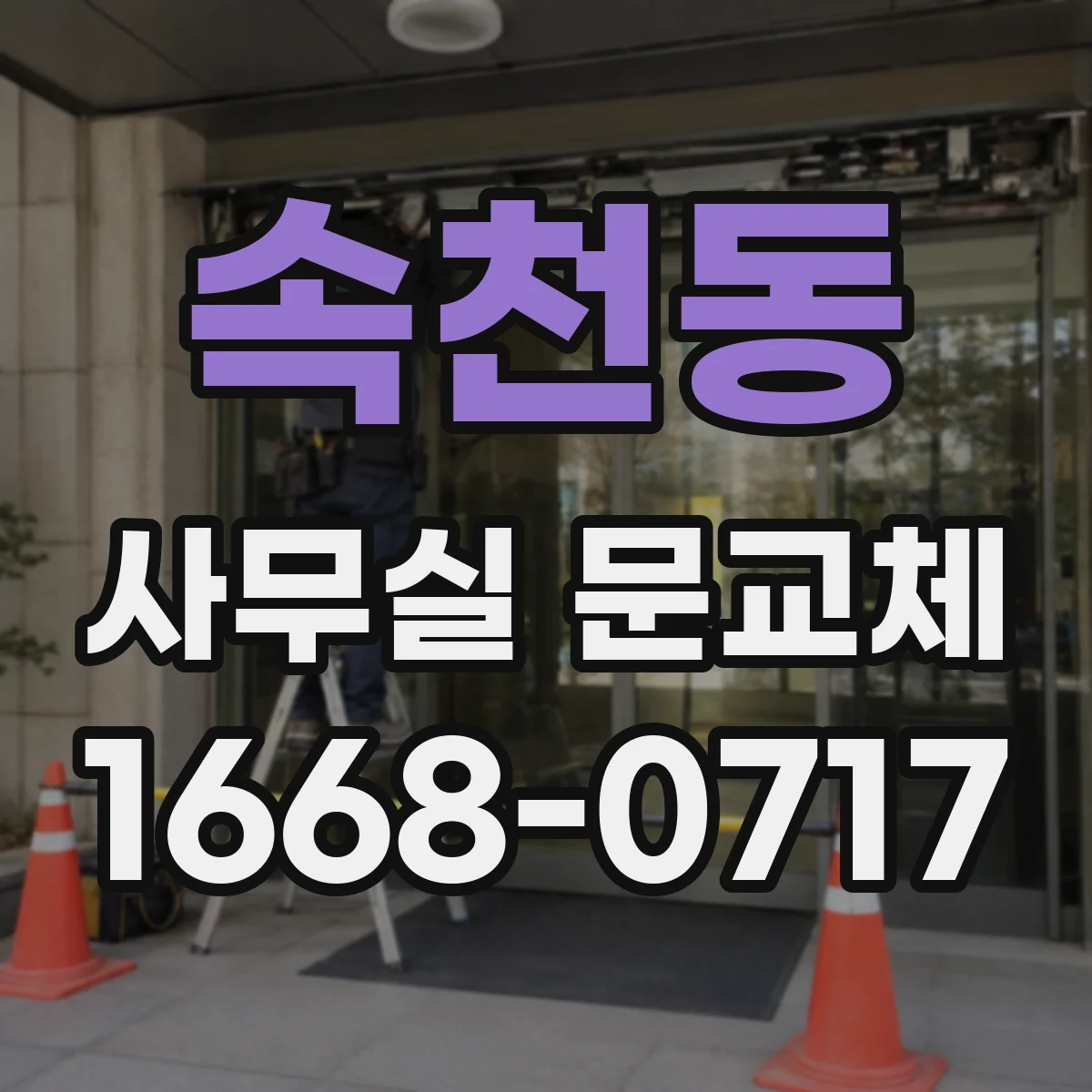 속천동 사무실 문교체
