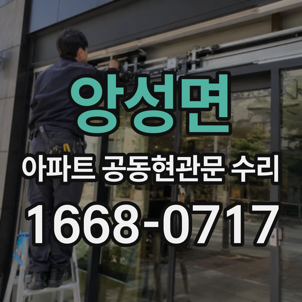 앙성면 아파트 공동현관문 수리