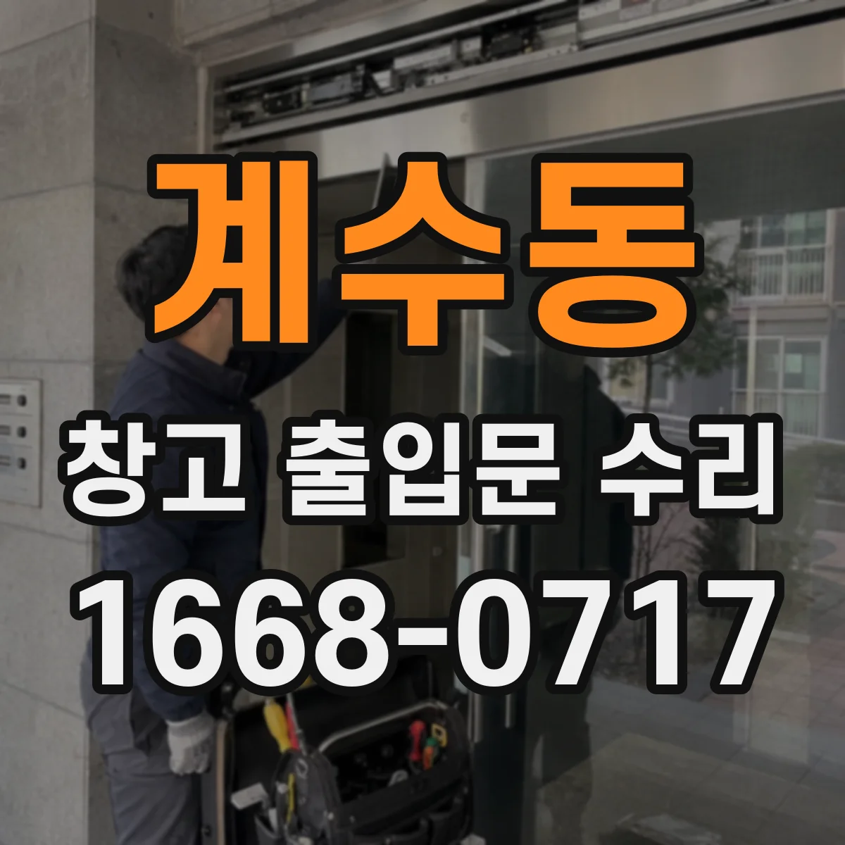 계수동 창고 출입문 수리