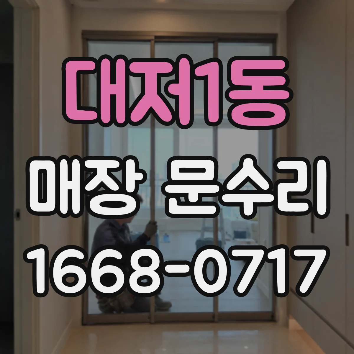 대저1동 매장 문수리