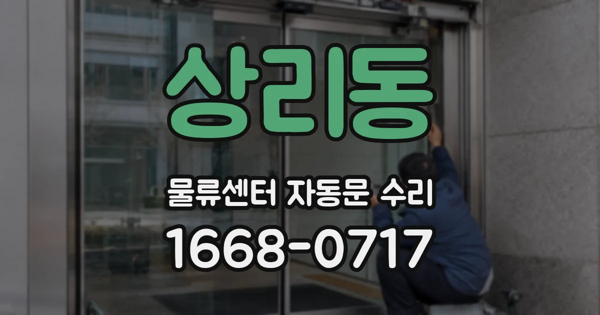 상리동 물류센터 자동문 수리